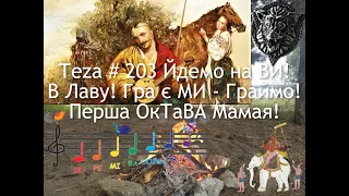 #Asparuh8 Теza # 203 Йдемо на ВИ! В Лаву! Гра є МИ - Граймо! Перша ОкТаВА Мамая!