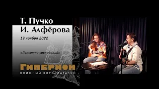 Татьяна Пучко и Ирина Алфёрова. "Гиперион", 19.11.22