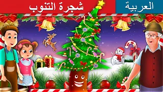 شجرة التنوب | Fir Tree in Arabic |  @ArabianFairyTales