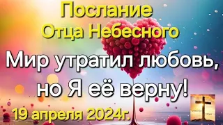 Слово Отца Небесного "Божья любовь- сокровище из сокровищ" 18.04.24г. Апостол Слова