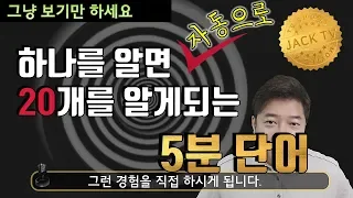 기적의 5분 영단어 (1편) - 이제는 잊혀지지 않아서 걱정인 영단어 암기법