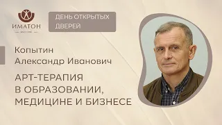 Презентация программы «Арт-терапия в образовании, медицине и бизнесе»