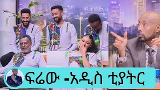 "ፍሬው" አዲስ ቲያትር በመላው አለም እየመጣ ነው ተቀበሉት … | Seifu on EBS