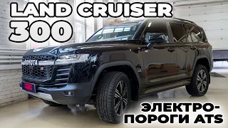 Land Cruiser 300 GT sport с ЭЛЕКТРОПОРОГАМИ ATS
