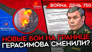 ВОЙНА. ДЕНЬ 750. РДК И ЛЕГИОН "СВОБОДА РОССИИ" ПРОДОЛЖАЮТ ОПЕРАЦИЮ/ ГЕРАСИМОВА СМЕНИЛИ?