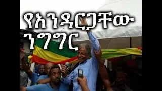 Ethiopia: Remarks by newly released Andargachew Tsige : የአንዳርጋቸው ጽጌ ንግግር | May 29, 2018