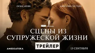 Сцены из супружеской жизни (мини–сериал 2021) | Русский Трейлер