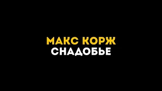 Макс Корж - Снадобье (текст песни)