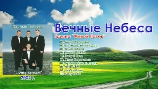 Группа "Живой Поток " -  Вечные Небеса