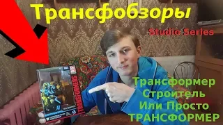 Transformers Studio Series 47 Hightower - Трансформер Строитель - [Трансфобзоры]