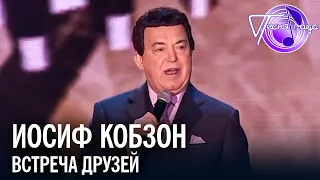 Иосиф Кобзон - Встреча друзей | Песня года 2017