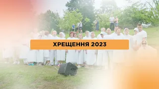 Хрещення 1 липня 2023