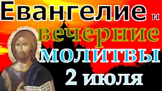 Евангелие Иисусова молитва и исповедь вечер 2 июля 2022 года