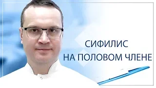 Сифилис на половом члене