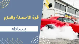 العزم وقوة الأحصنة ببساطة