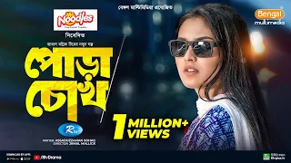 Pora Chock | পোড়া চোখ | Full Natok | Shohel Mondol | Tanjim Saiara Totini | Bangla New Natok 2024