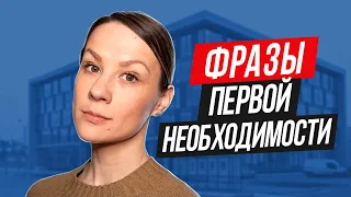 30+ фраз первой необходимости