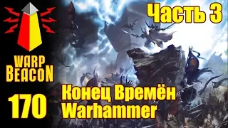 ВМ 170 Либрариум - Конец Времён Warhammer End Times / часть 3