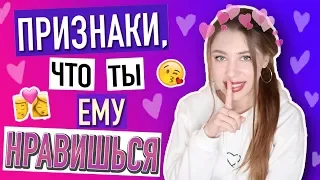 КАК ПОНЯТЬ, ЧТО ТЫ НРАВИШЬСЯ ПАРНЮ 💑 Признаки, что ты ЕМУ нравишься