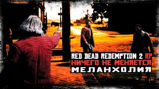 ВЕРНУЛСЯ ПОСЛЕ БАНА И ОПЯТЬ... | RDR 2 | МЕЛАНХОЛИЯ РП