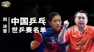 Liu Shiwen Official Announces Latest Decision! The national table tennis training list hides the my