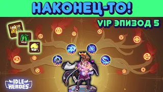 Idle Heroes - Полностью прокаченное дерево Мокман Vip Эпизод 5