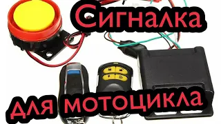 Простая сигнализация для мотоцикла