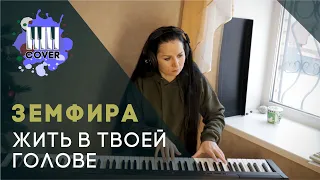 ЗЕМФИРА - Жить в твоей голове (Piano Cover)