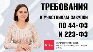 Требования к участникам закупки по 44-ФЗ и 223-ФЗ