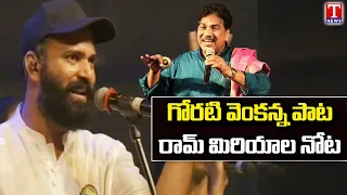 Ram Miriyala Sings Goreti Venkanna Song | Save Soil Event | Sadhguru | T News