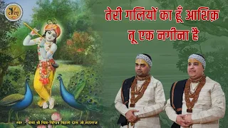 पूज्य गुरुदेव बाबा रसिका पागल जी को याद कर कहिये - तेरी गलियों का हूँ आशिक़ तू एक नगीना है@cvmmusic