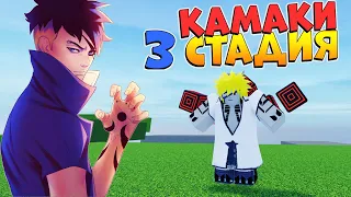 ШИНДО ЛАЙФ КАМАКИ 3 стадия ОБЗОР и ТЕСТ - Shindo Life KAMAKI