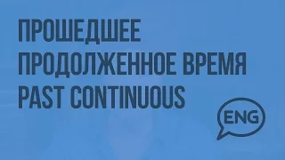 Прошедшее продолженное время Past Continuous. Видеоурок по английскому языку 10-11 класс