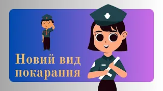 Пробаційний нагляд - новий вид кримінального покарання