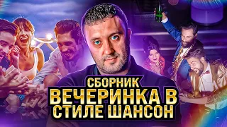 Вечеринка в стиле шансон🎤👍