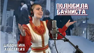 "Полюбила баяниста" - Шапочкина Анастасия