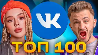 ТОП 100 ПЕСЕН ВКОНТАКТЕ  | ИХ ИЩУТ ВСЕ | VK МУЗЫКА | VK | ВК - 2023 ЯНВАРЬ