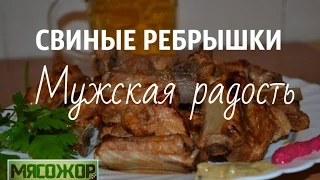 Свиные ребрышки Мужская радость. МЯСОЖОР 11