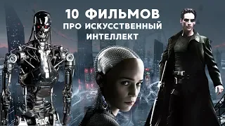 10 лучших фильмов про искусственный интеллект