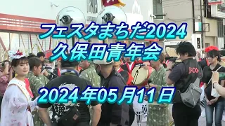 フェスタまちだ2024 久保田青年会 20240511