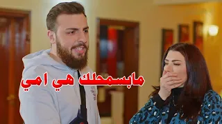 وقف بوجه ليدافع عن امو.. درس قاسي رباه ورجعو بعد الخيانة