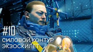 Силовой контур Экзоскелет. Death Stranding прохождение на русском. #10