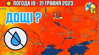 ПОГОДА НА ВИХІДНІ : ПРОГНОЗ ПОГОДНИКА 19 - 21 ТРАВНЯ