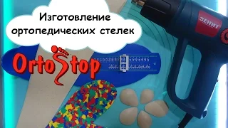 Изготовление ортопедических стелек