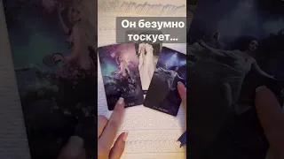 В эту Секунду❗️Что он Думает о Тебе...  🌓✨ Расклад таро #shorts  #онлайнгадание