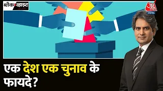 Black and white: क्या देश में लोकसभा और विधानसभा चुनाव साथ होंगे? | One Nation One Election Bill