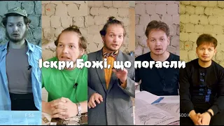 Іскри Божі, що погасли