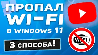 Windows 11 Wi-Fi без доступа к Интернету - 3 способа !