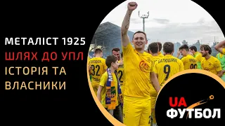 Металіст 1925: реальна конкуренція для Ярославського чи непотрібний тягар для міста?