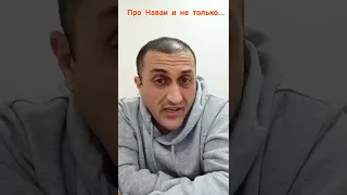 Про Наваи и не только....